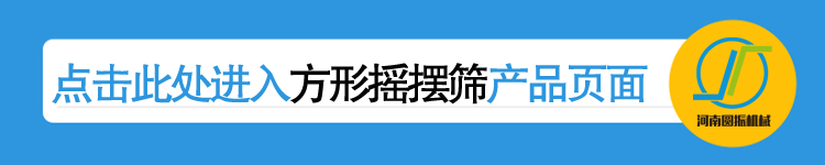 點擊進入河南圓振機械廠方形搖擺篩產(chǎn)品詳情頁