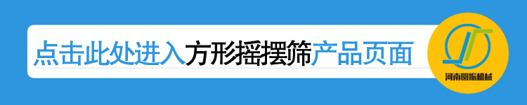 河南圓振機械廠方形搖擺篩產(chǎn)品鏈接頁