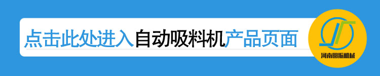 自動(dòng)吸料機(jī)詳情頁(yè)