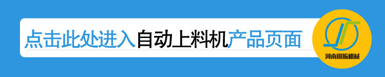 自動上料機(jī)詳情頁鏈接